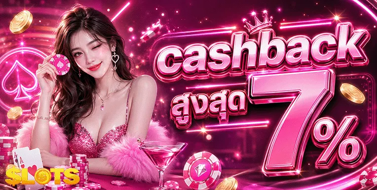 สล็อต ฝาก 1 บาท cashback สูงสุด 7%