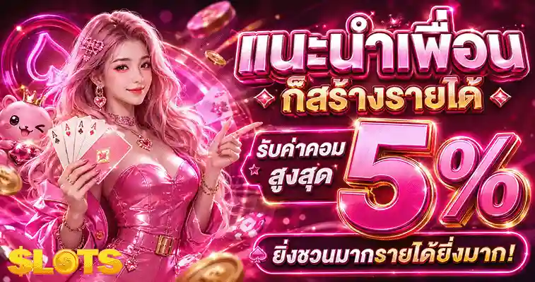 สล็อต ฝาก 1 บาท แนะนำเพื่อน รับค่าคอม 5%