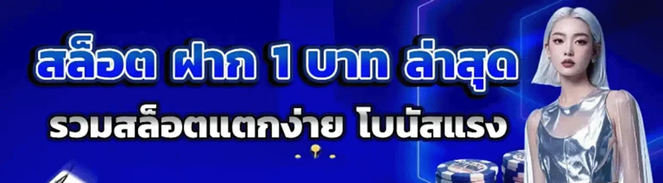 สล็อต ฝาก 1 บาท เว็บตรง