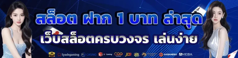 ทางเข้า สล็อต ฝาก 1 บาท